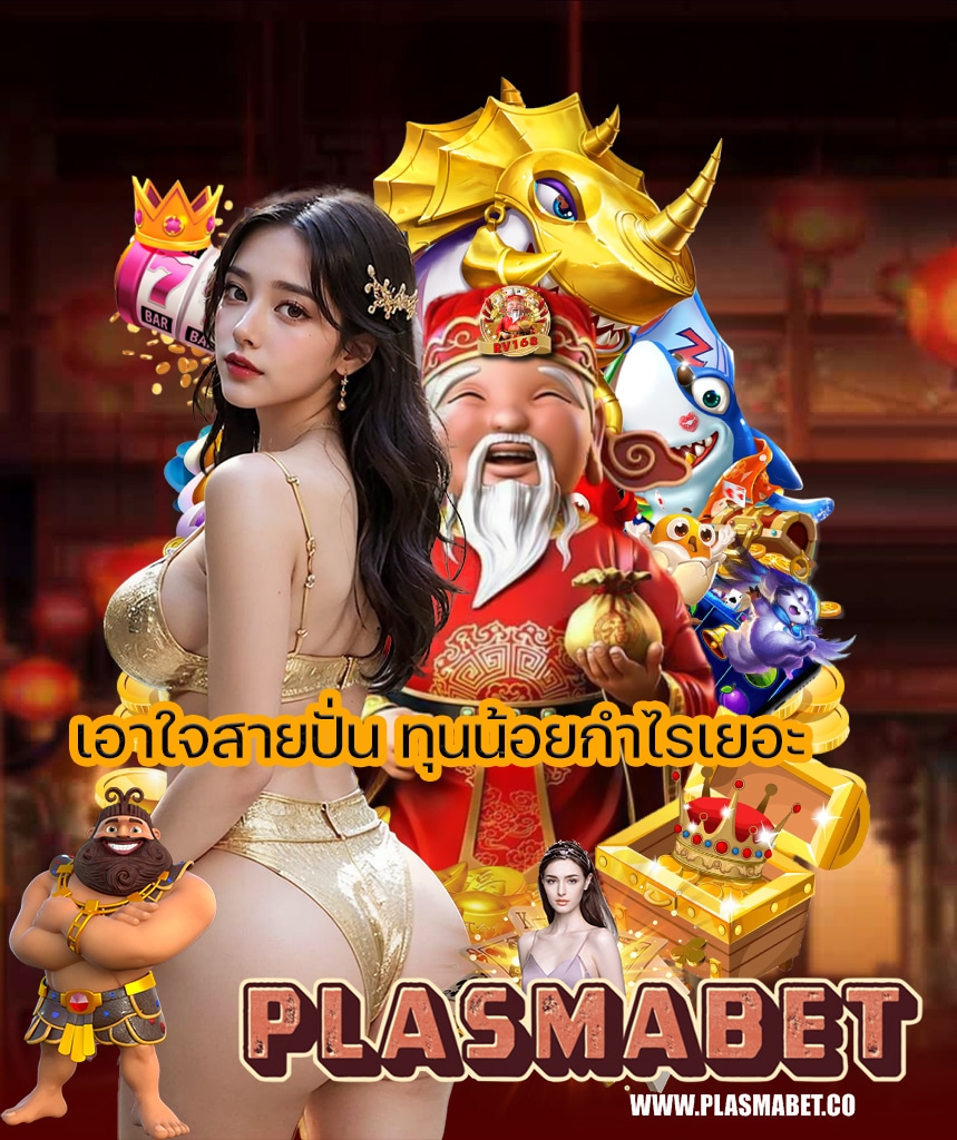 plasmabet สมัครสมาชิก