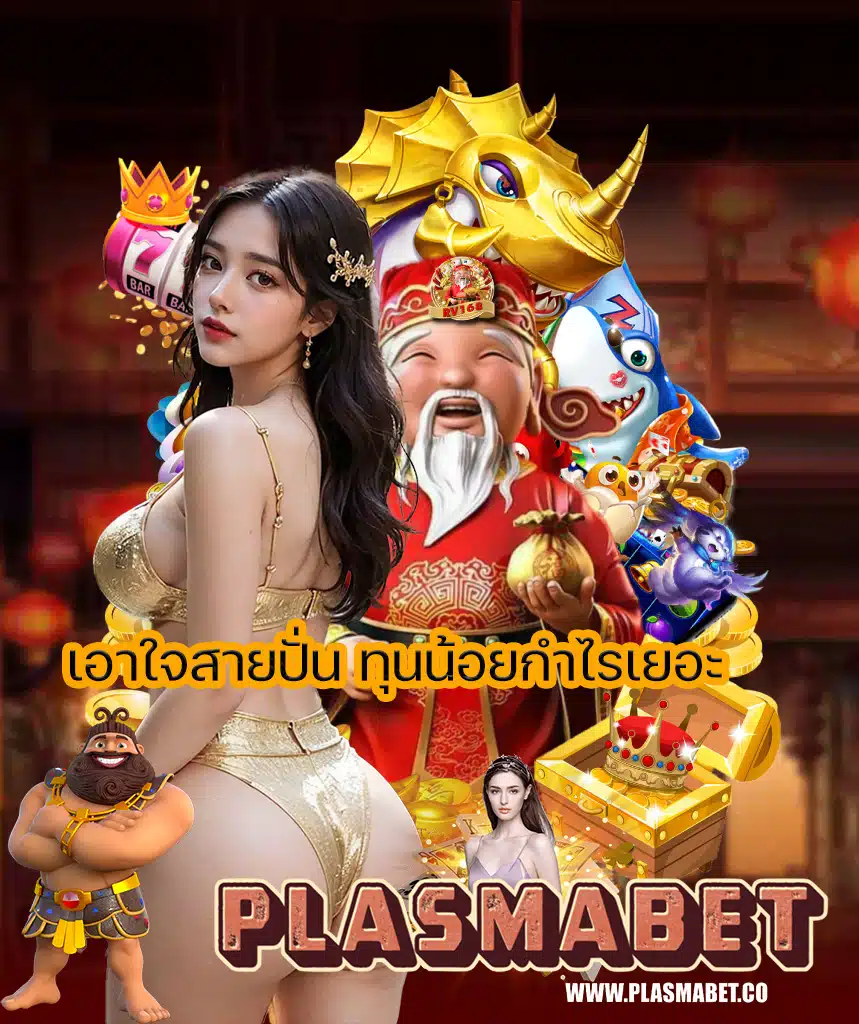 plasmabet สมัครสมาชิก