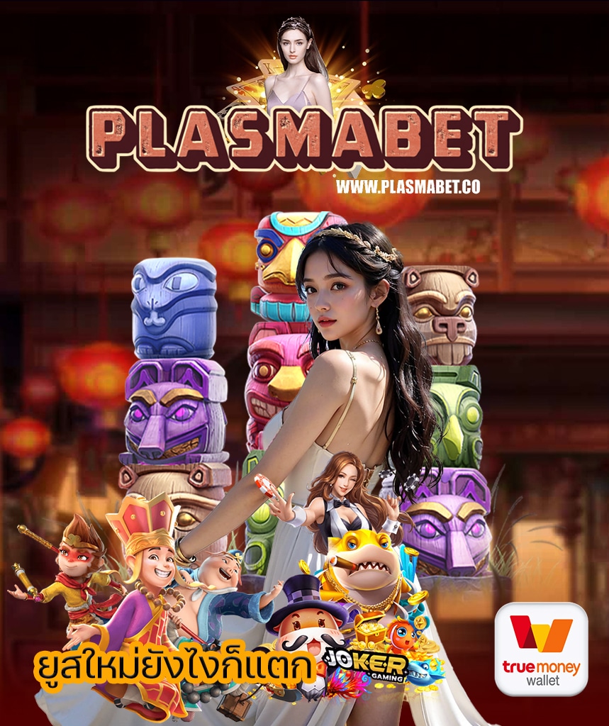 plasmabet เข้าสู่ระบบ