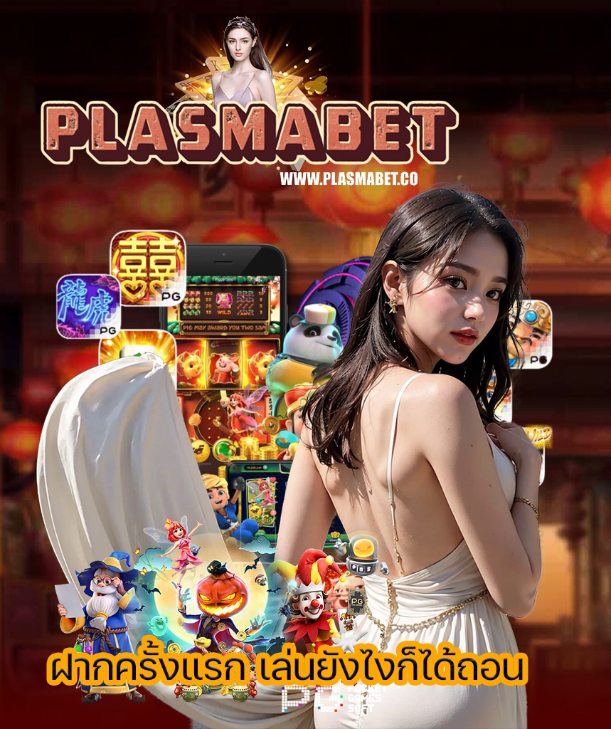 plasmabet เว็บตรง