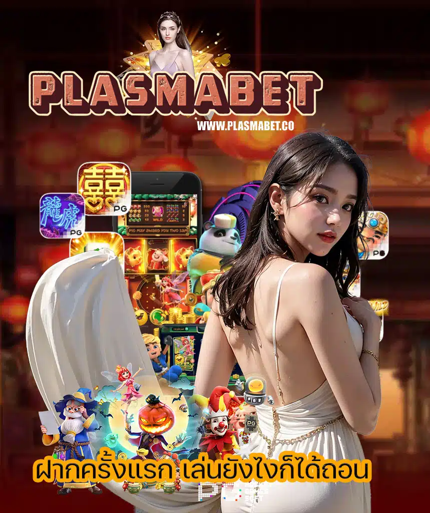 plasmabet เว็บตรง
